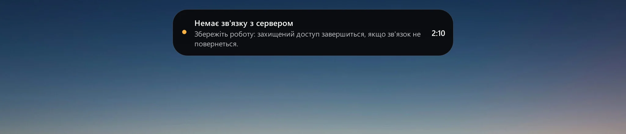 Попередження про відсутність зв'язку з сервером і відлік часу